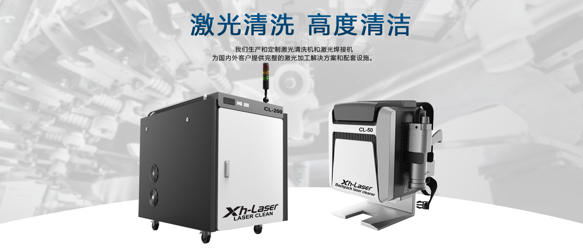 �Ȁ光清�z�，�Ȁ光焊�?>
    <h1>上�v锡昊�Ȁ光科技有限公司专业定制生��便携式激光清�z�机(讑֤�)�Q��ƈ可提供一整套�Ȁ光清�z�解��x(ch��ng)��案及(qi��ng)相关配套设施。我们是上�v�Ȁ光清�z�公�怸�的杰出品牌�?/h1>

</div>



<section class=
